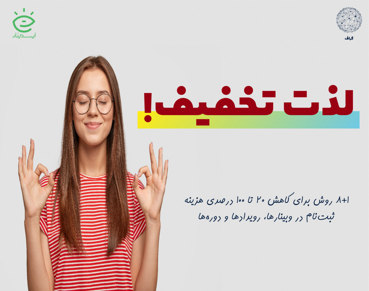 ترفندهای گرفتن تخفیف (20 تا 100 درصد) برای ثبت‌نام در وبینارها و رویدادها