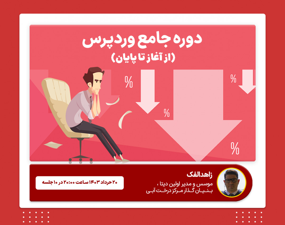 وبینار دوره جامع وردپرس (از آغاز تا پایان )