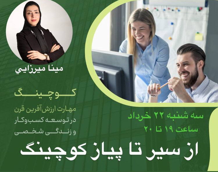 از سیر تا پیاز کوچینگ