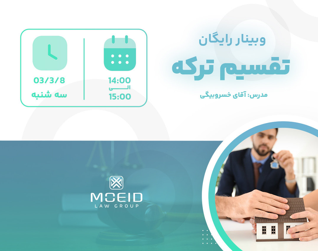 وبینار تقسیم ترکه