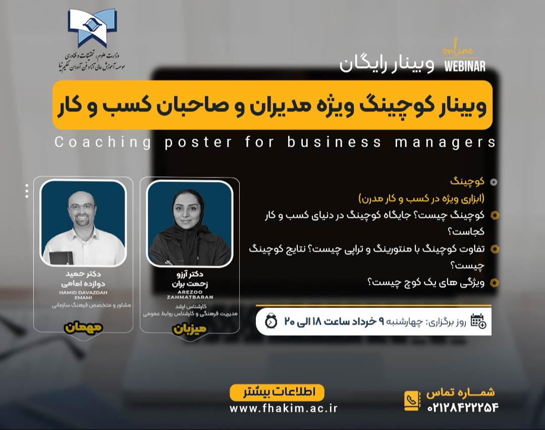 وبینار کوچینگ ویژه مدیران کسب وکار