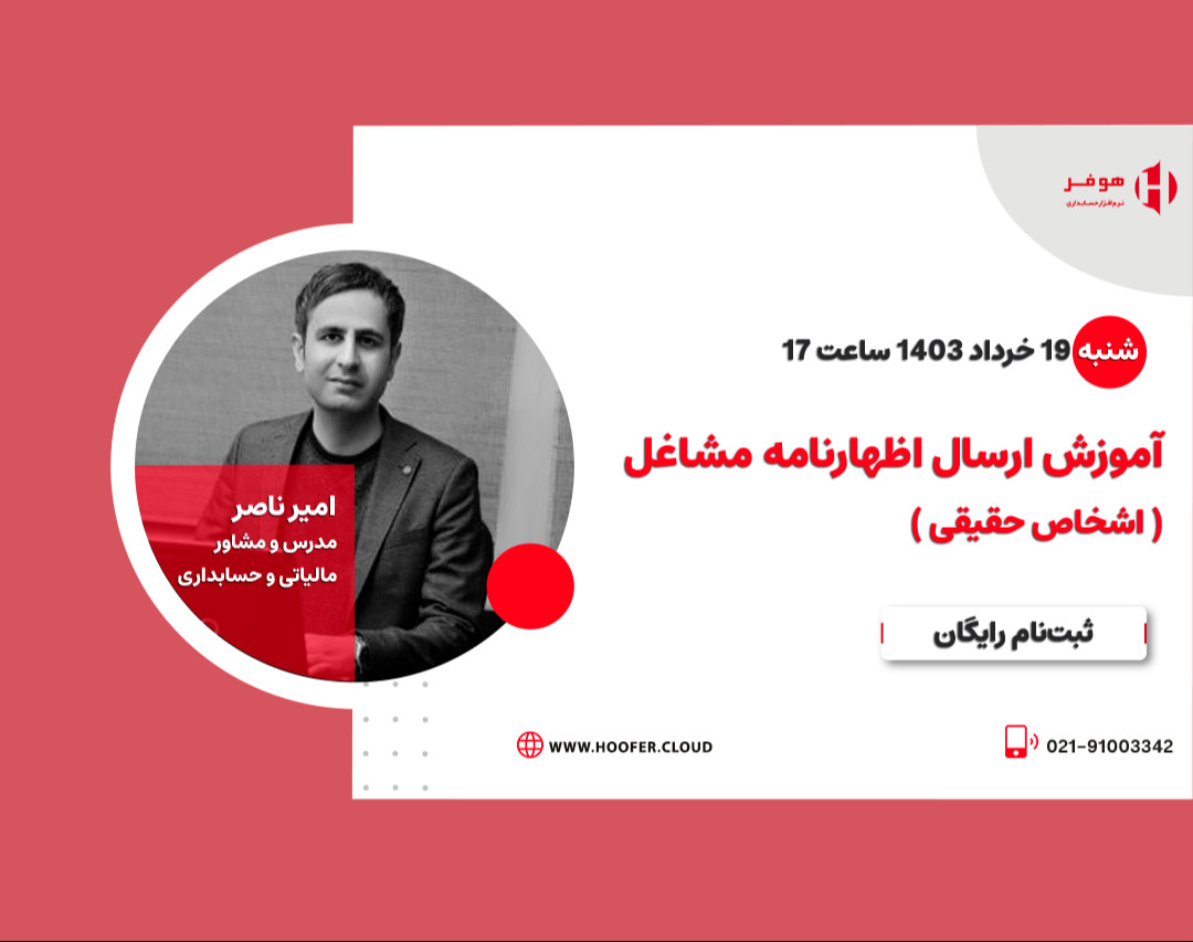 وبینار آموزش ارسال اظهارنامه مشاغل ( اشخاص حقیقی )