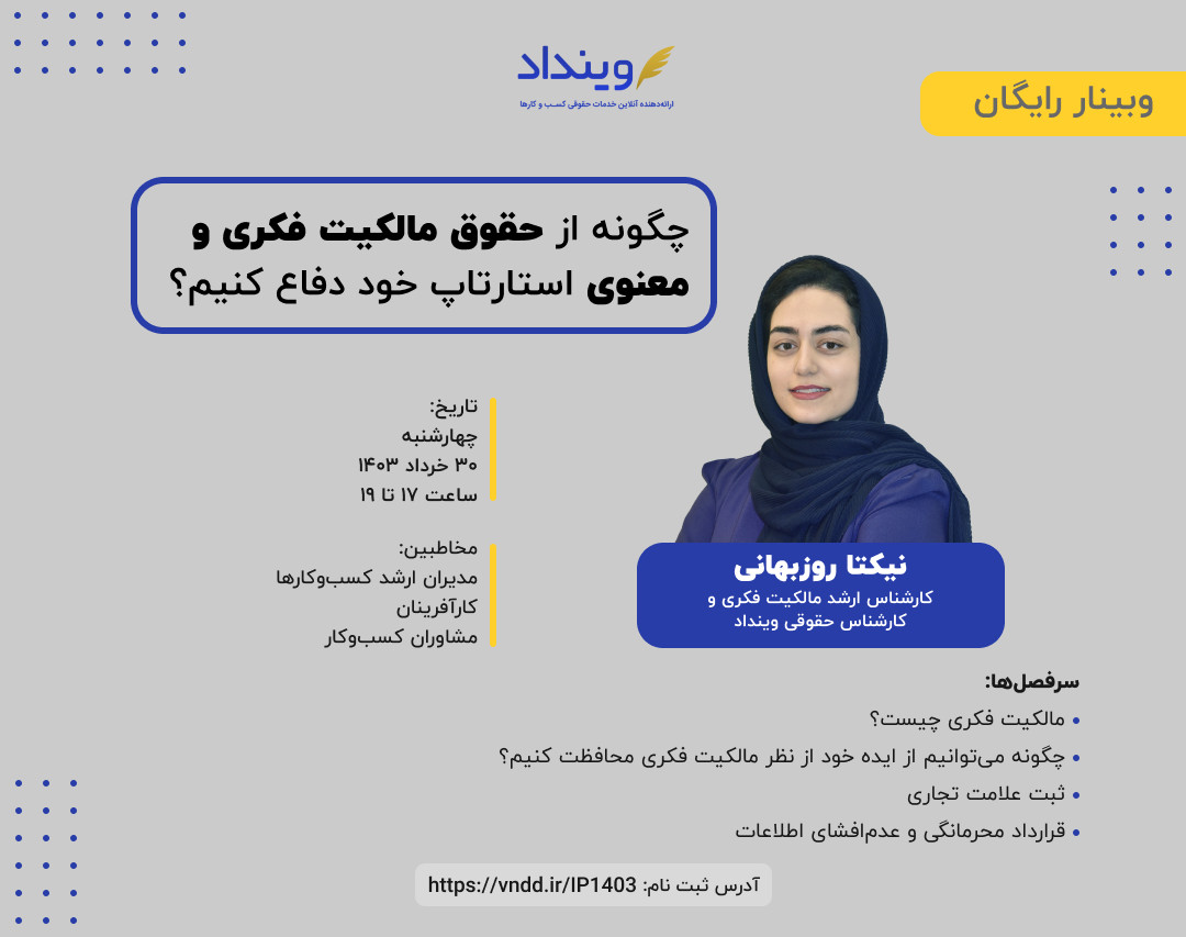 وبینار چگونه از حقوق مالکیت فکری و معنوی کسب‌وکار و استارتاپ خود دفاع کنیم؟