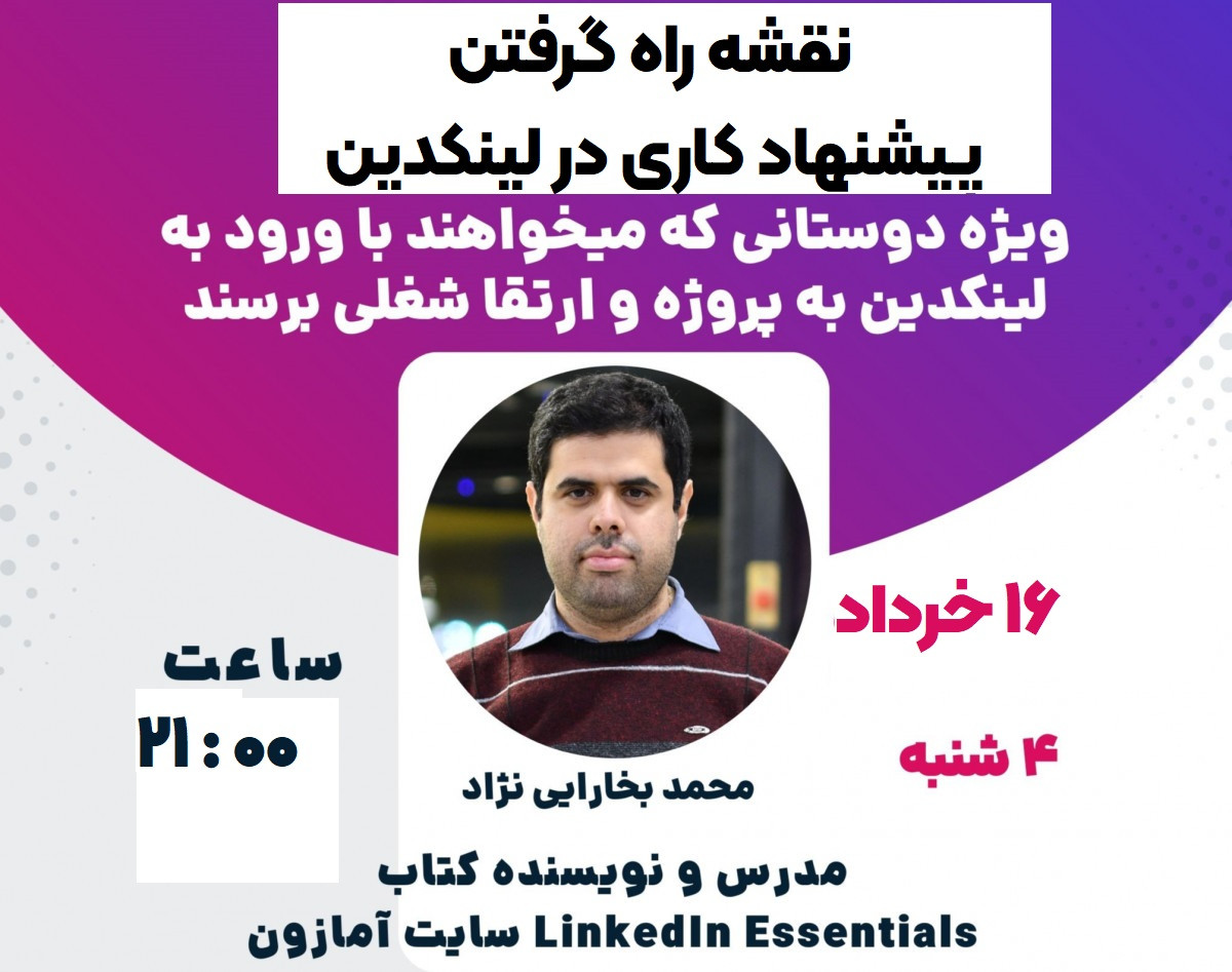 وبینار نقشه راه گرفتن پروژه از لینکدین