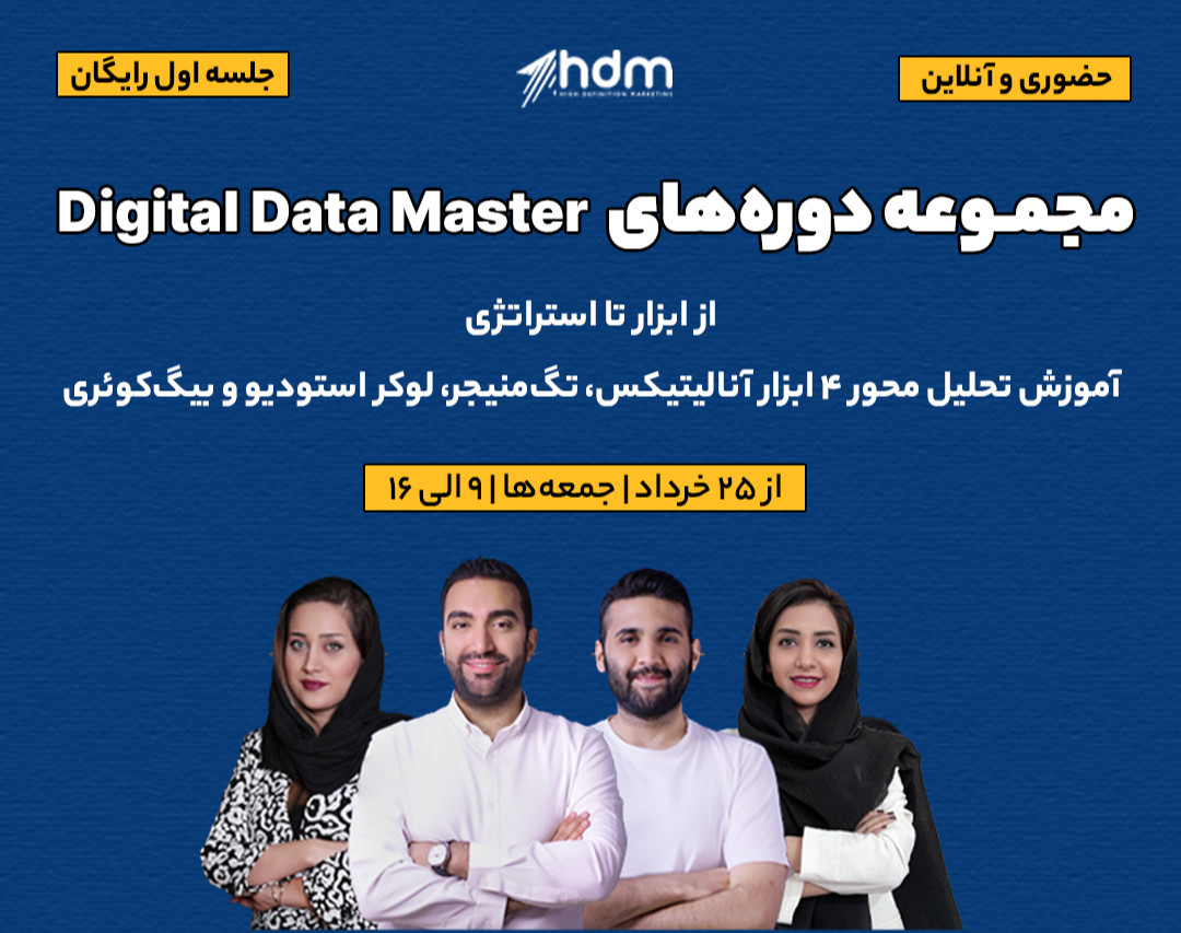 از تحلیل تا استراتژی، آموزش تحلیل محور ابزارهای گوگل