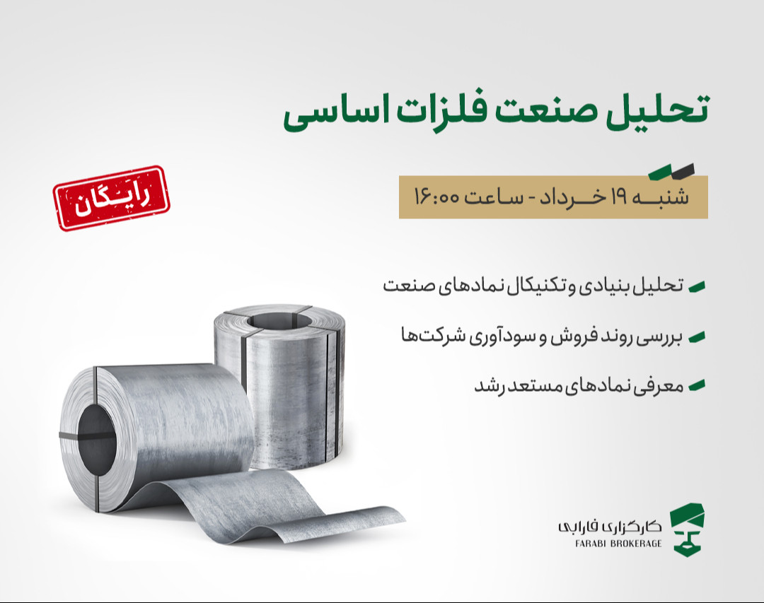 وبینار تحلیل صنعت فلزات اساسی
