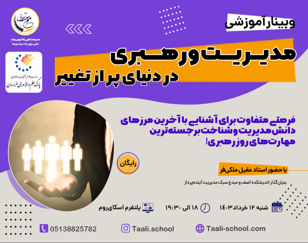 وبینار مدیریت و رهبری در دنیای پر از تغییر