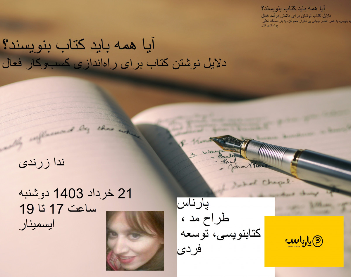 وبینار آیا همه باید کتاب بنویسند؟