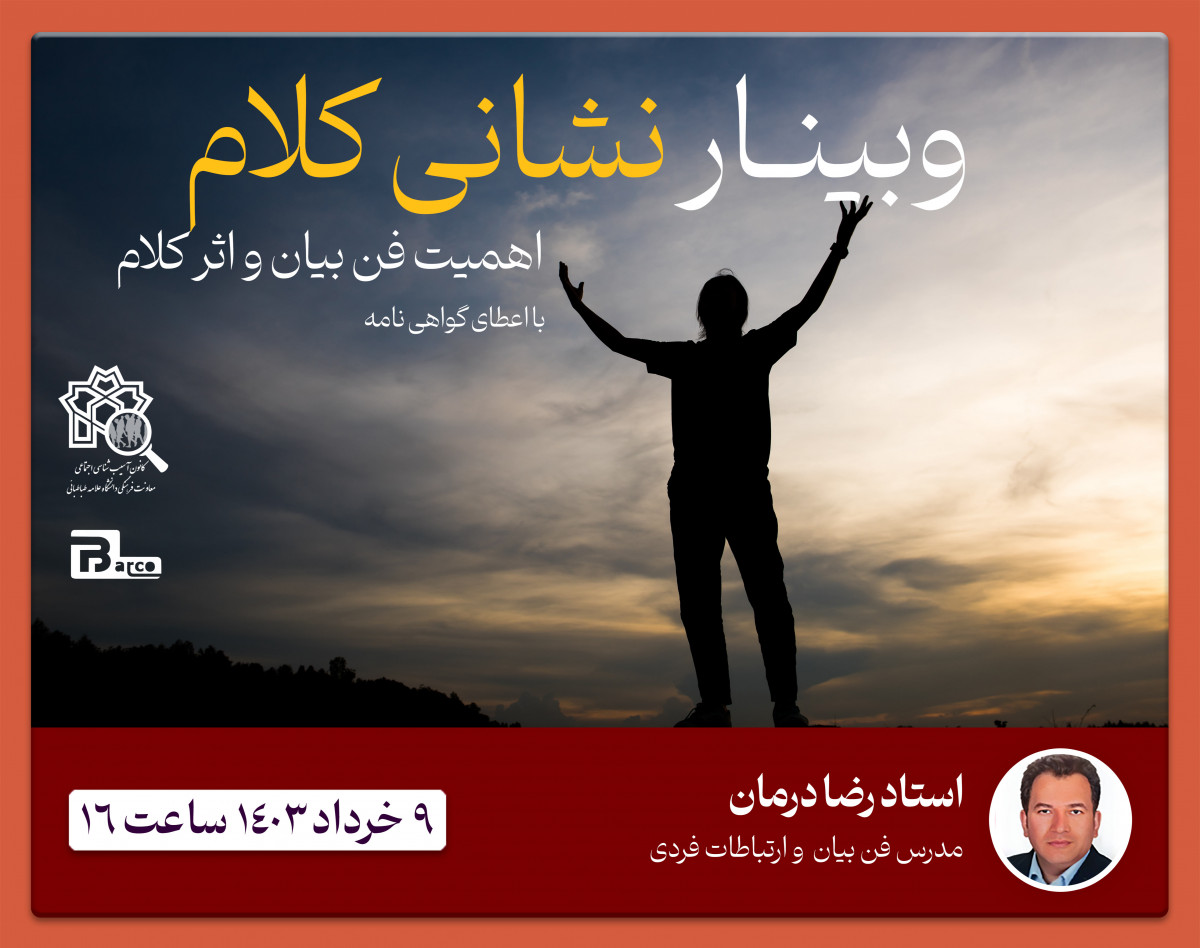 وبینار « نشانی کلام » اهمیت فن بیان  و اثرات کلام