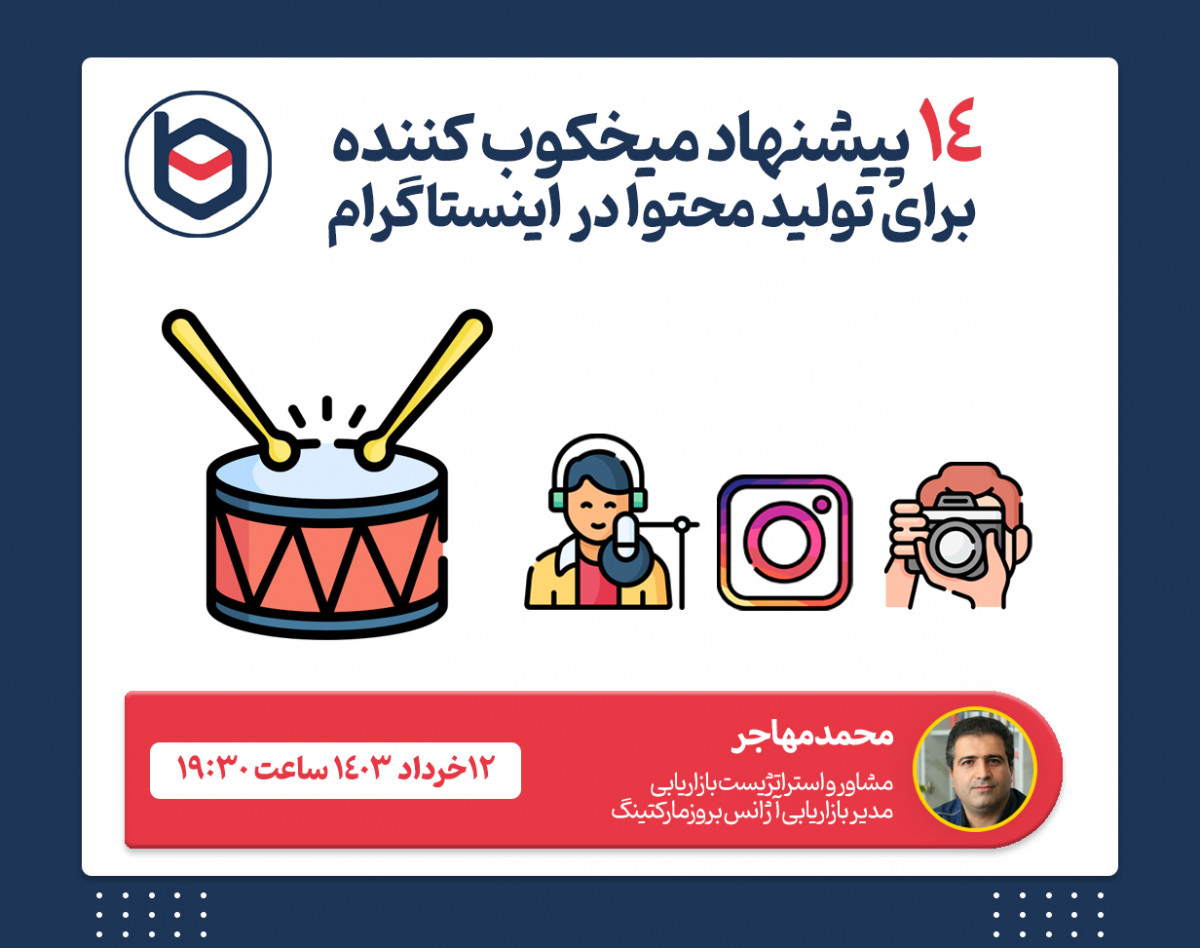 وبینار 14 پیشنهاد میخکوب کننده برای تولید محتوا در اینستاگرام