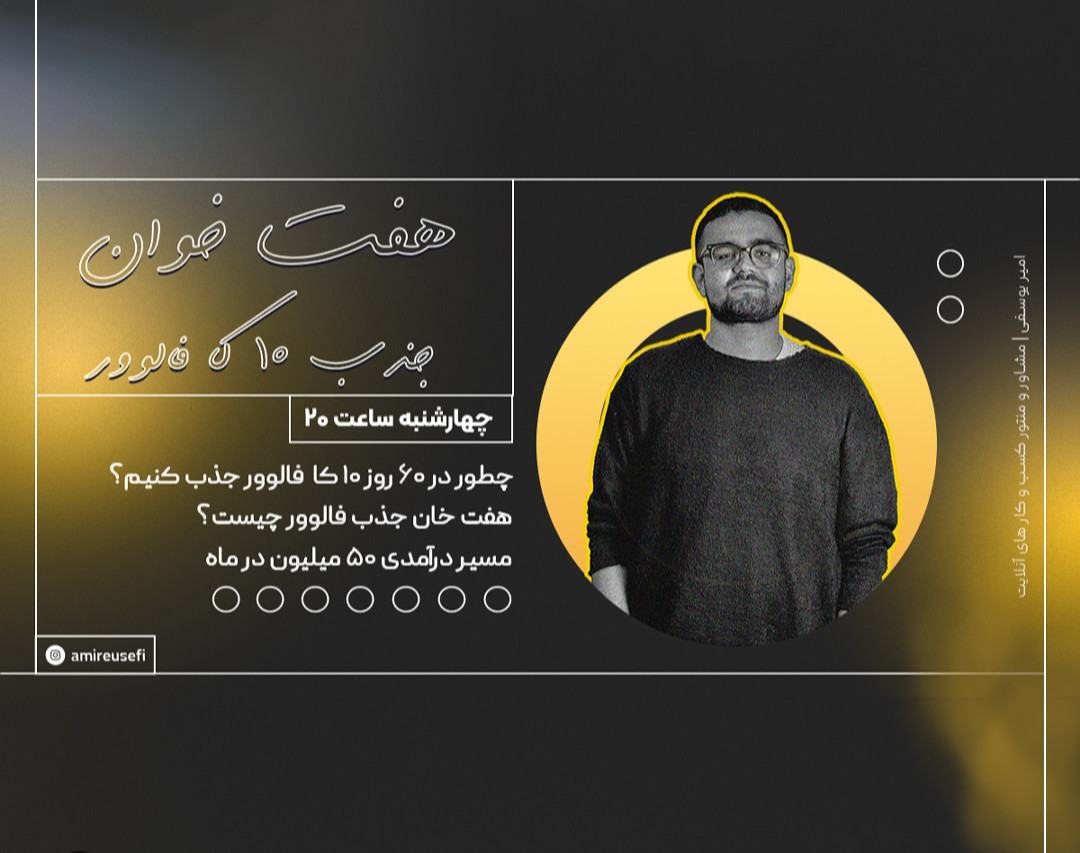 وبینار نقشه راه 0 تا 10 کا فالوور