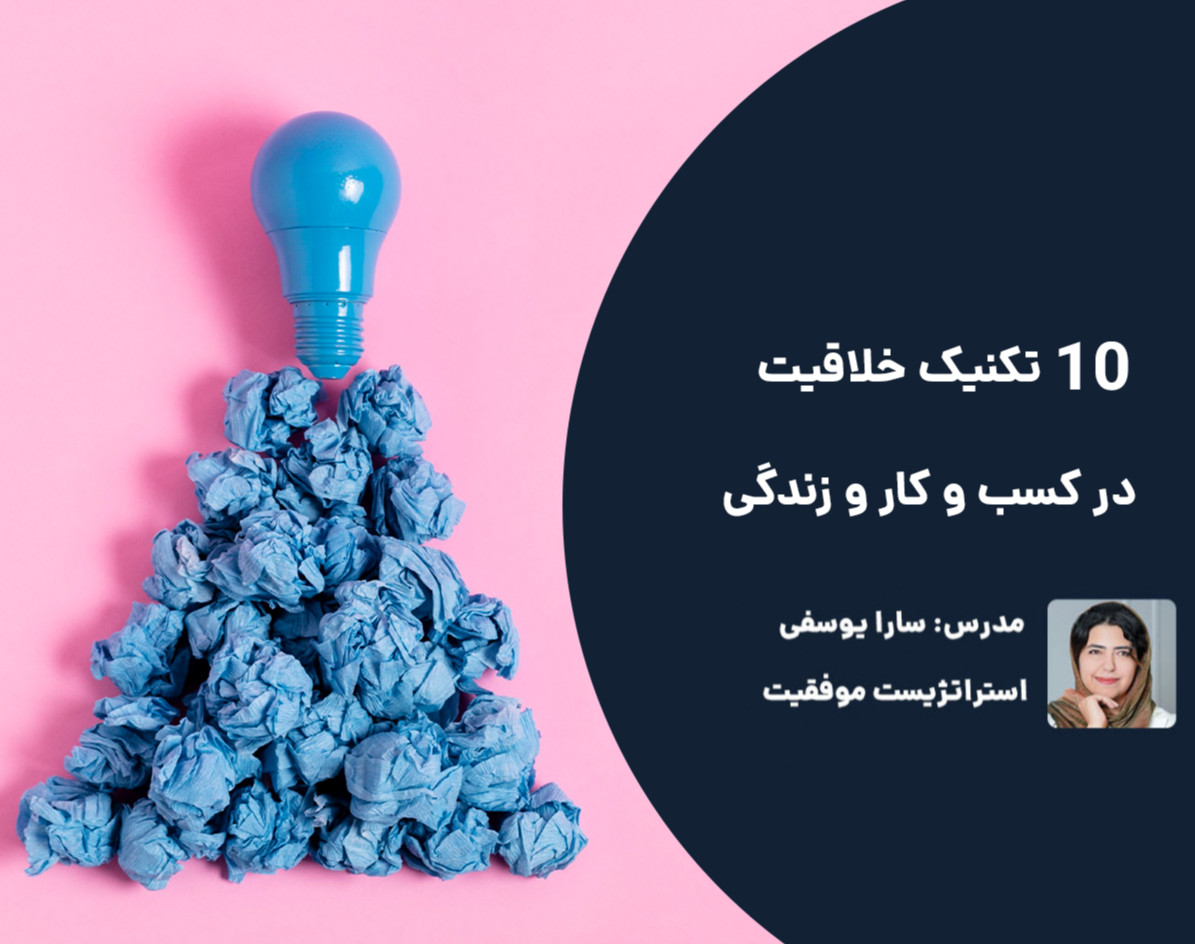 وبینار 10 تکنیک خلاقیت در کسب و کار و زندگی