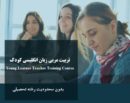 وبینار تربیت مدرس زبان انگلیسی کودک و نوجوان TTC  (70%تخفیف)