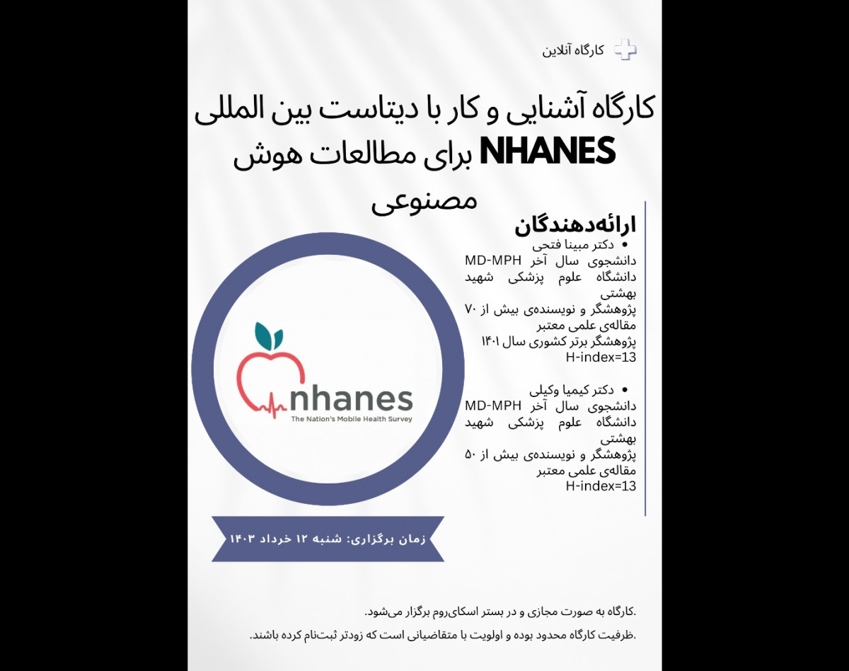 وبینار کارگاه آشنایی و کار با دیتاست بین المللی NHANES برای مطالعات هوش مصنوعی