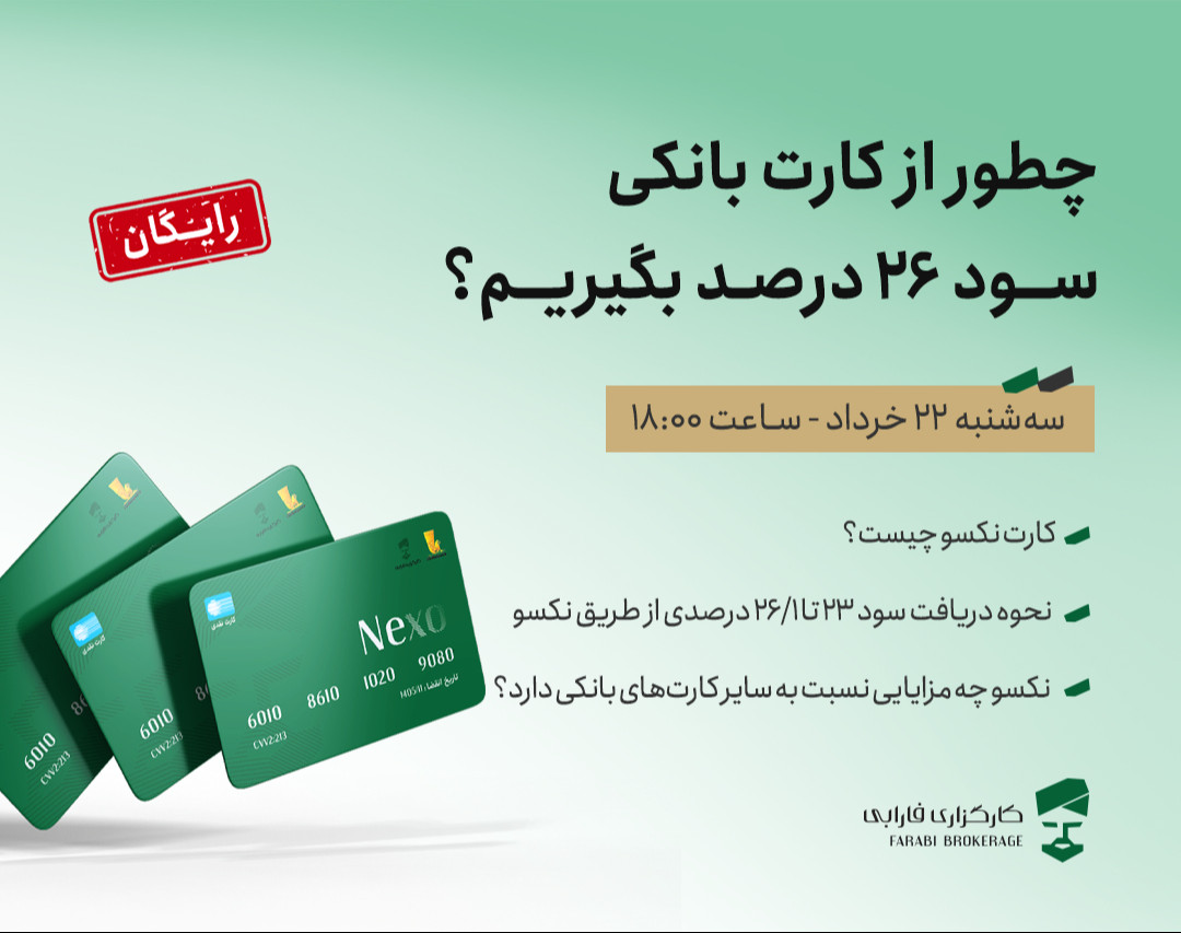 وبینار چطور از کارت بانکی سود 26 درصد بگیریم؟