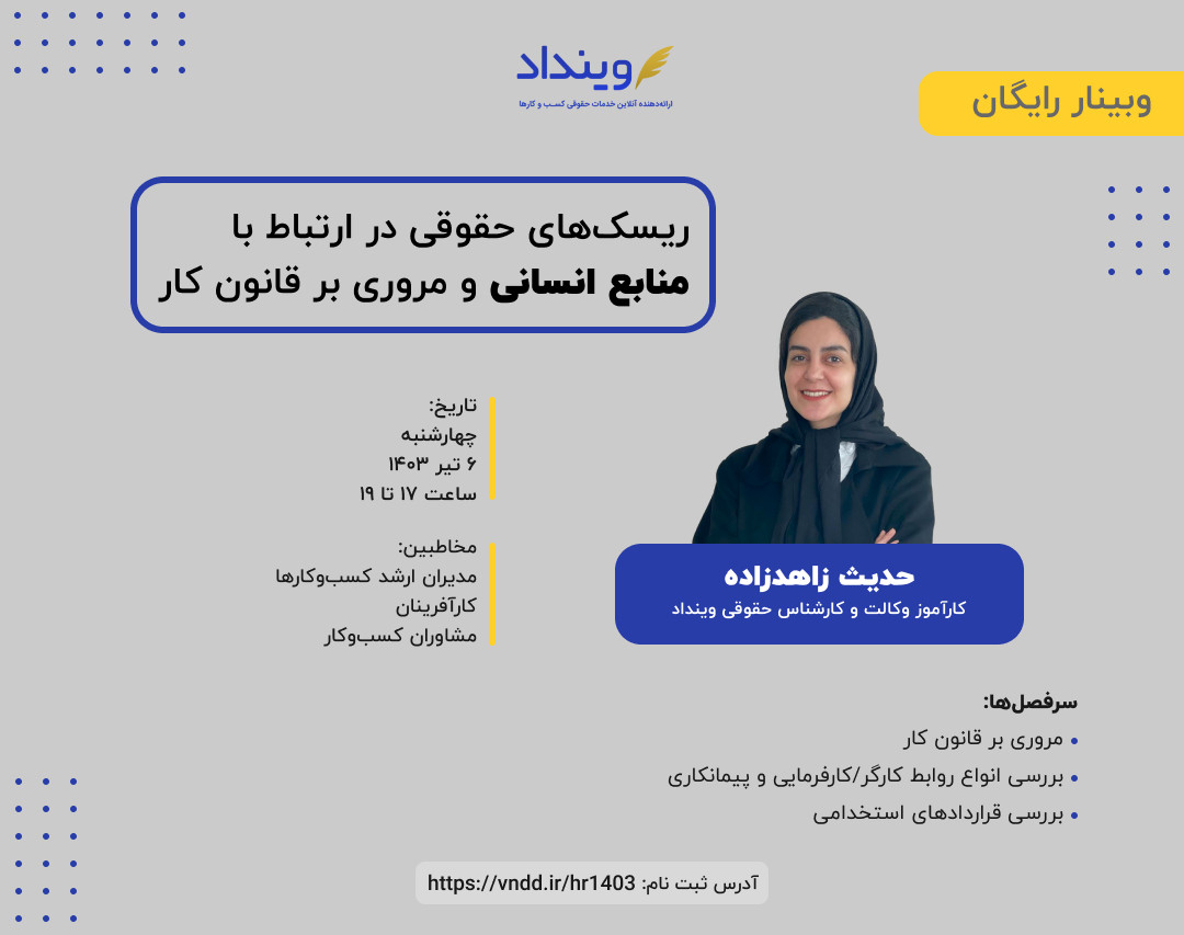 وبینار ریسک‌های حقوقی در ارتباط با منابع انسانی و مروری بر قانون کار کسب‌وکارها