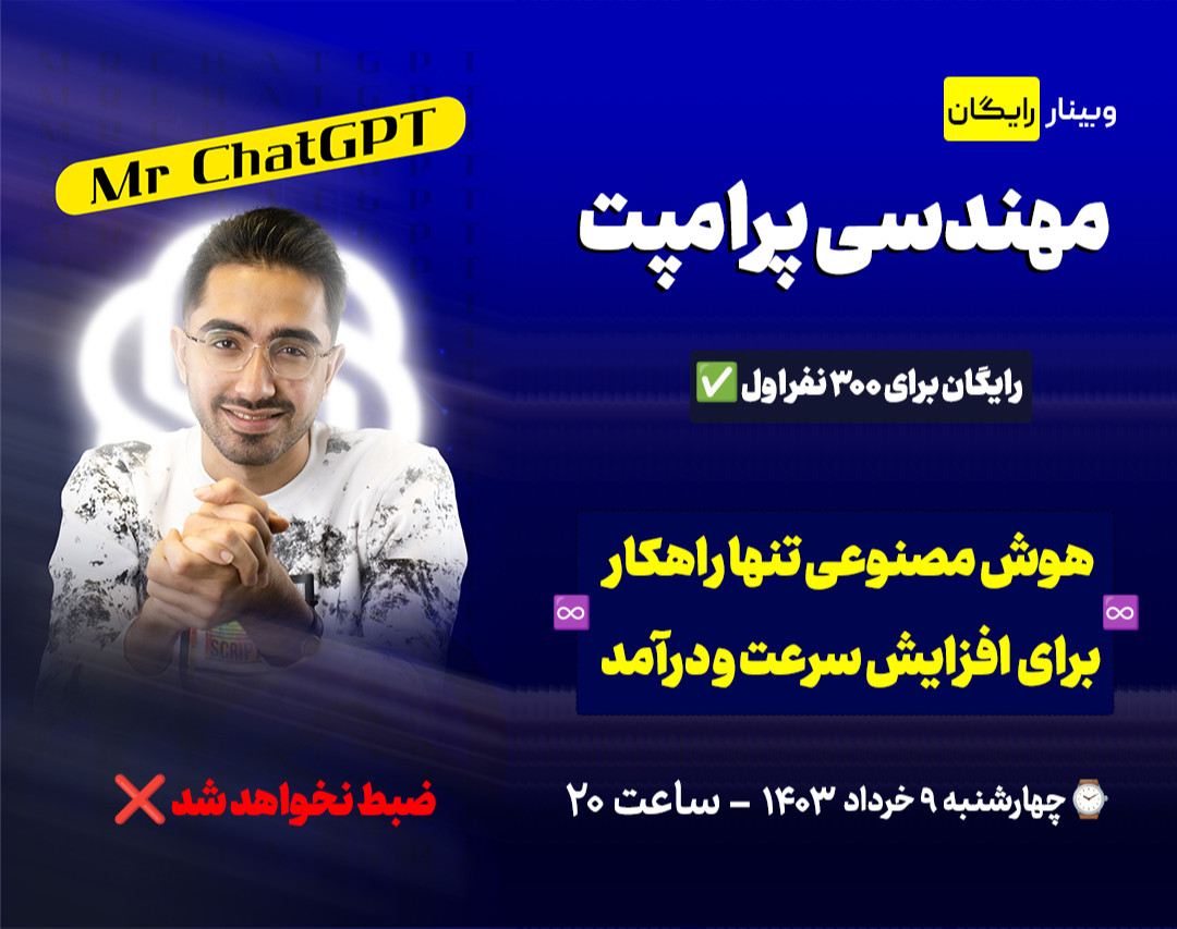 وبینار مهندسی پرامپت و هوش مصنوعی