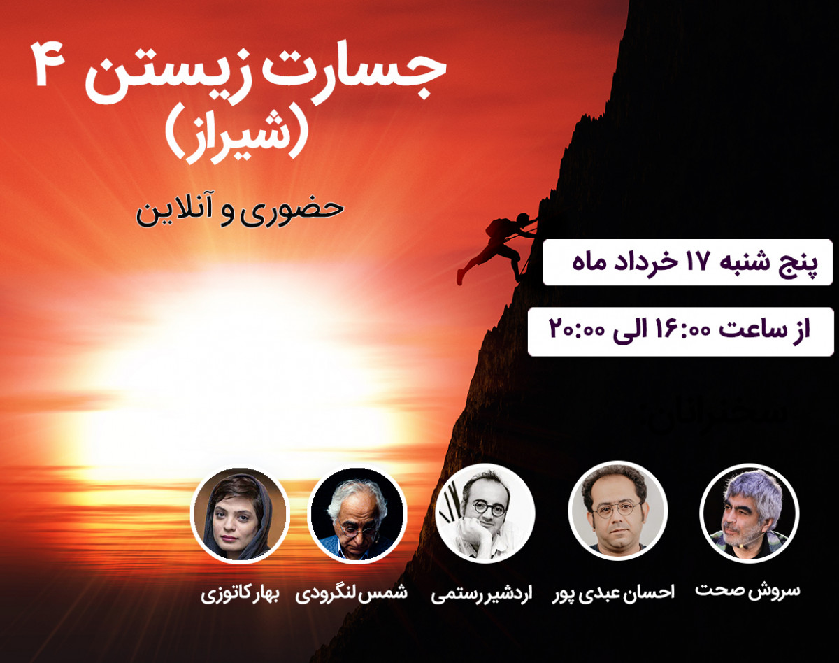 جسارت زیستن 4 (شیراز)