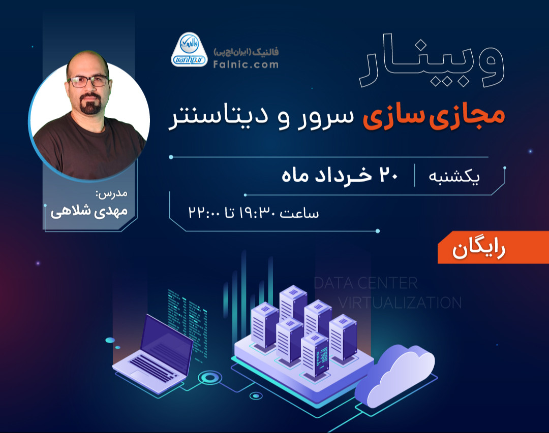 وبینار مجازی سازی سرور و دیتاسنتر