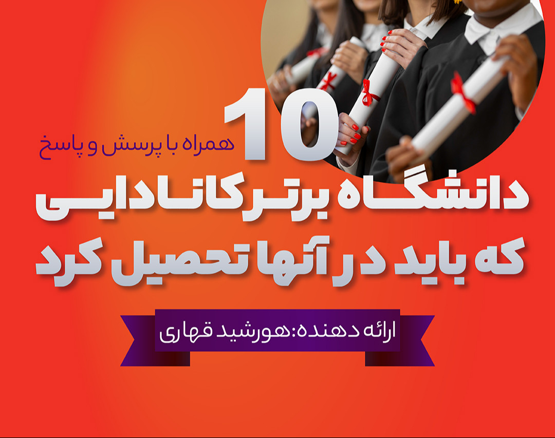 وبینار 10 دانشگاه برتر کانادایی که باید در آنها تحصیل کرد