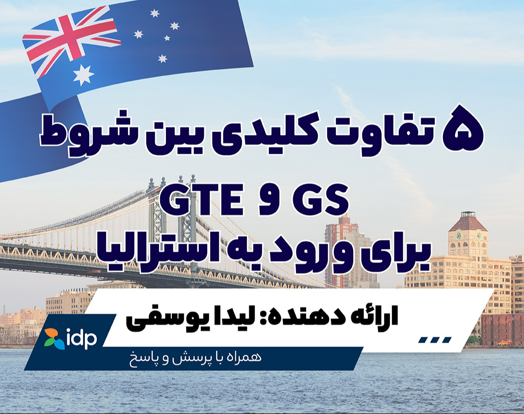 وبینار 5 تفاوت کلیدی بین شروط GTE و GS برای ورود به استرالیا