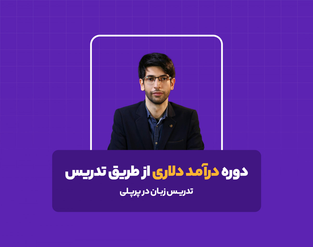 دوره کسب درآمد دلاری از طریق تدریس در پرپلی - دوره چهارم