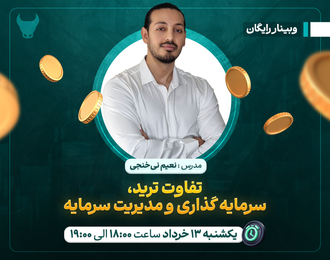 وبینار تفاوت ترید، سرمایه گذاری و مدیریت سرمایه: کلید موفقیت در بازار فارکس