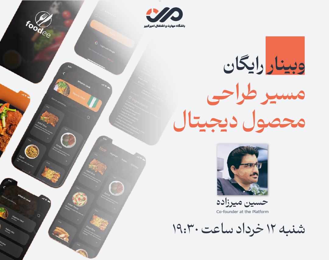 وبینار مسیر طراحی محصول دیجیتال