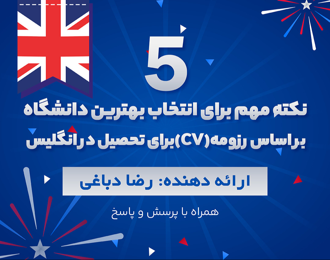 وبینار 5 نکته مهم برای انتخاب بهترین دانشگاه بر اساس رزومه (CV) برای تحصیل در انگلیس