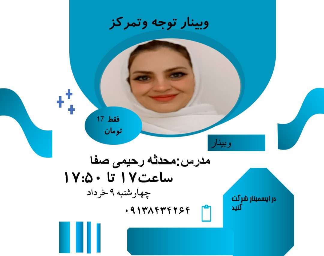 وبینار توجه تمرکز
