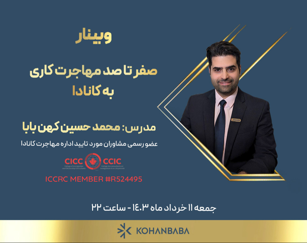 وبینار صفر تا صد مهاجرت کاری به کانادا