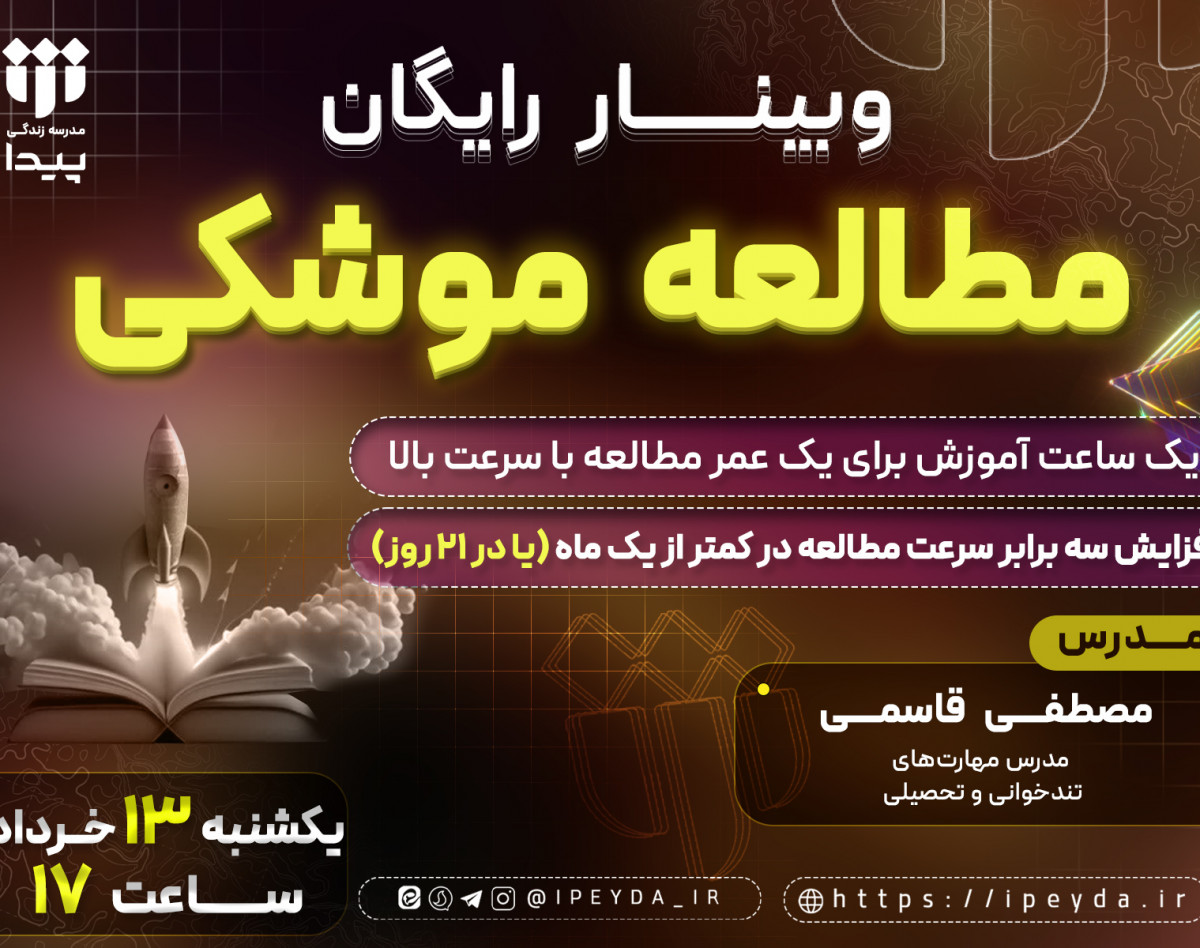 وبینار رایگان مطالعه موشکی | مطالعه 100کتاب در یک سال