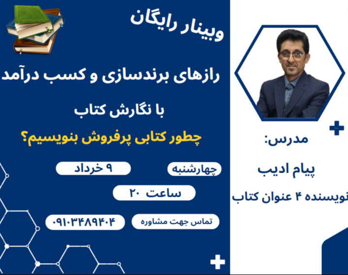 وبینار رازهای برندسازی و کسب درآمد با نگارش کتاب