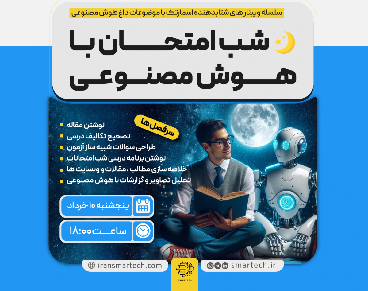 وبینار شب امتحان با هوش مصنوعی