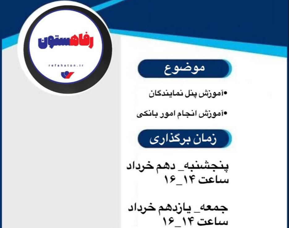 وبینار در رفاهستون نماینده شو