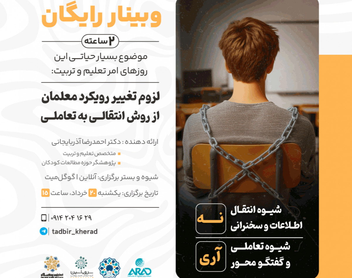 وبینار لزوم تغییر رویکرد معلمان از روش انتقالی به تعاملی