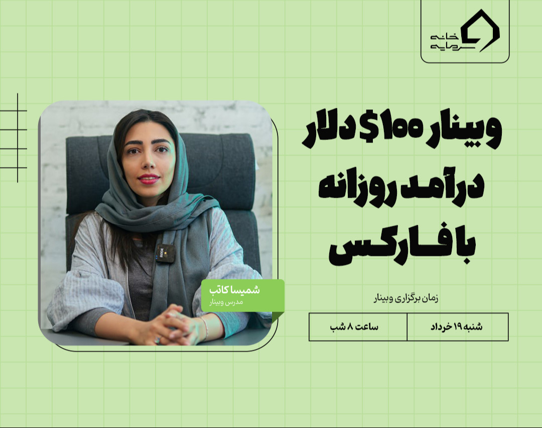 وبینار ۱۰۰$ دلار درآمد روزانه با فارکس