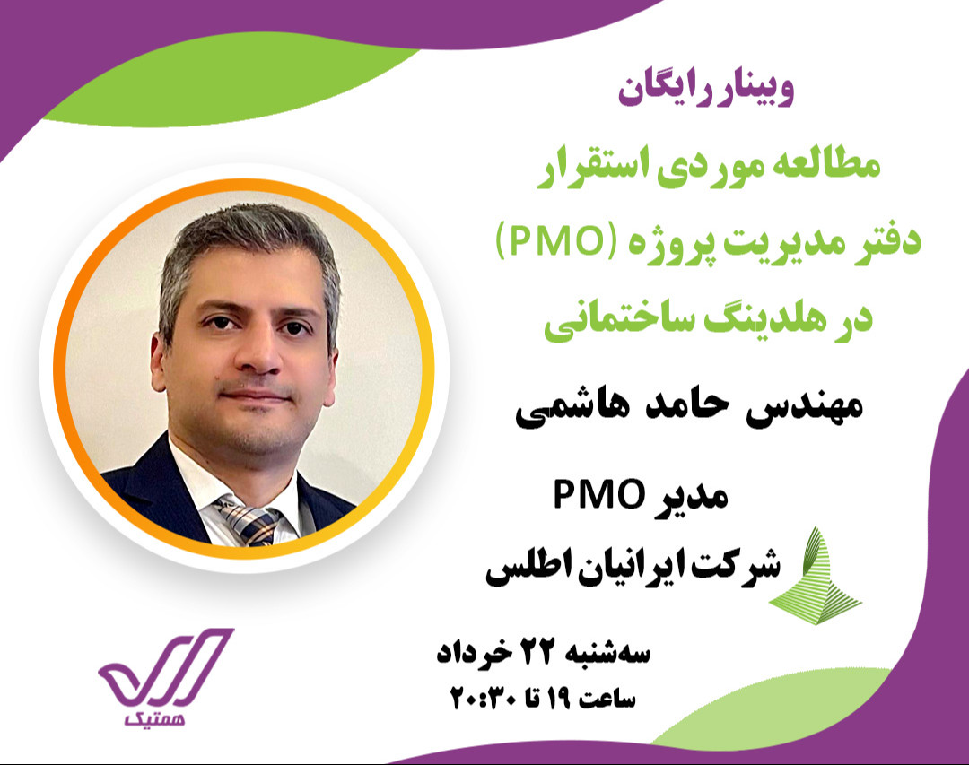 وبینار مطالعه موردی استقرار دفتر مدیریت پروژه (PMO) در هلدینگ ساختمانی