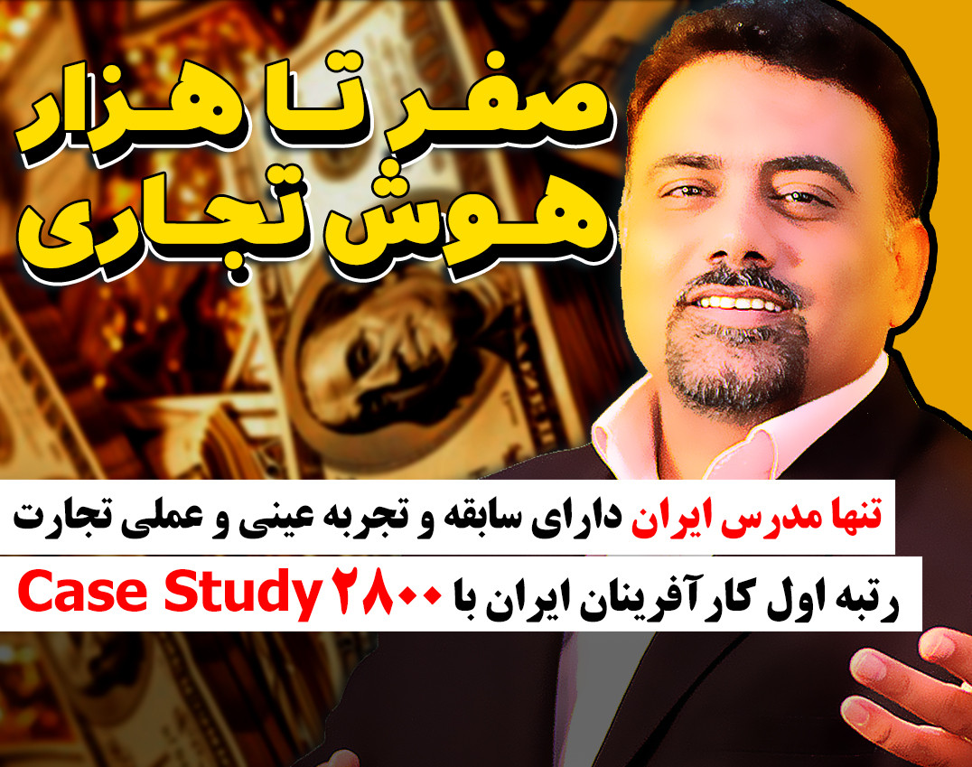 وبینار صفر تا 1000 هوش تجاری