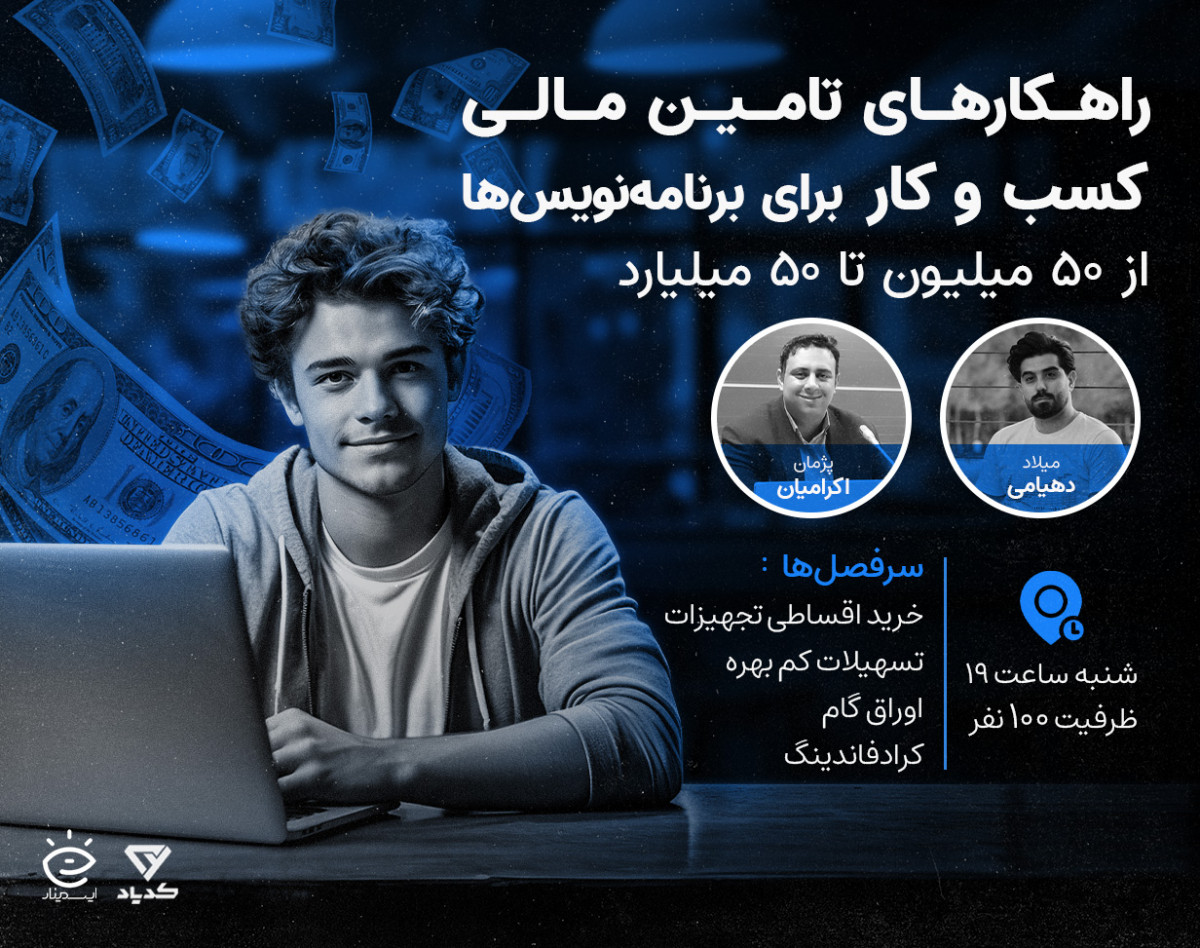 وبینار راهکارهای تامین مالی با محوریت حوزه برنامه نویسی، کسب و کار و تکنولوژی
