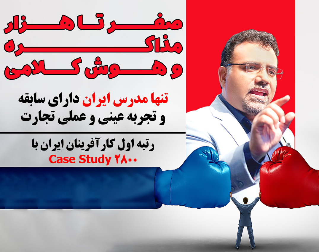 وبینار صفر تا 1000 مذاکره و هوش کلامی