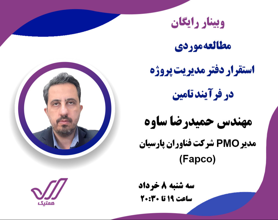 وبینار مطالعه موردی استقرار دفتر مدیریت پروژه  در فرآیند تامین