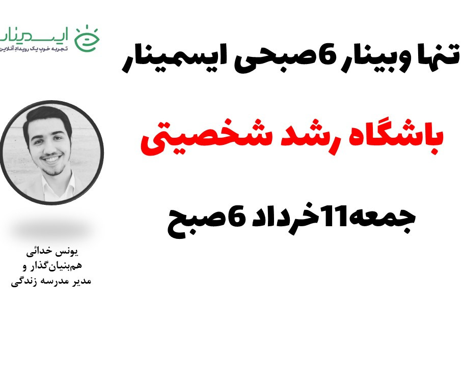تنها وبینار 6صبحی ایسمینار  |  باشگاه رشد شخصیتی