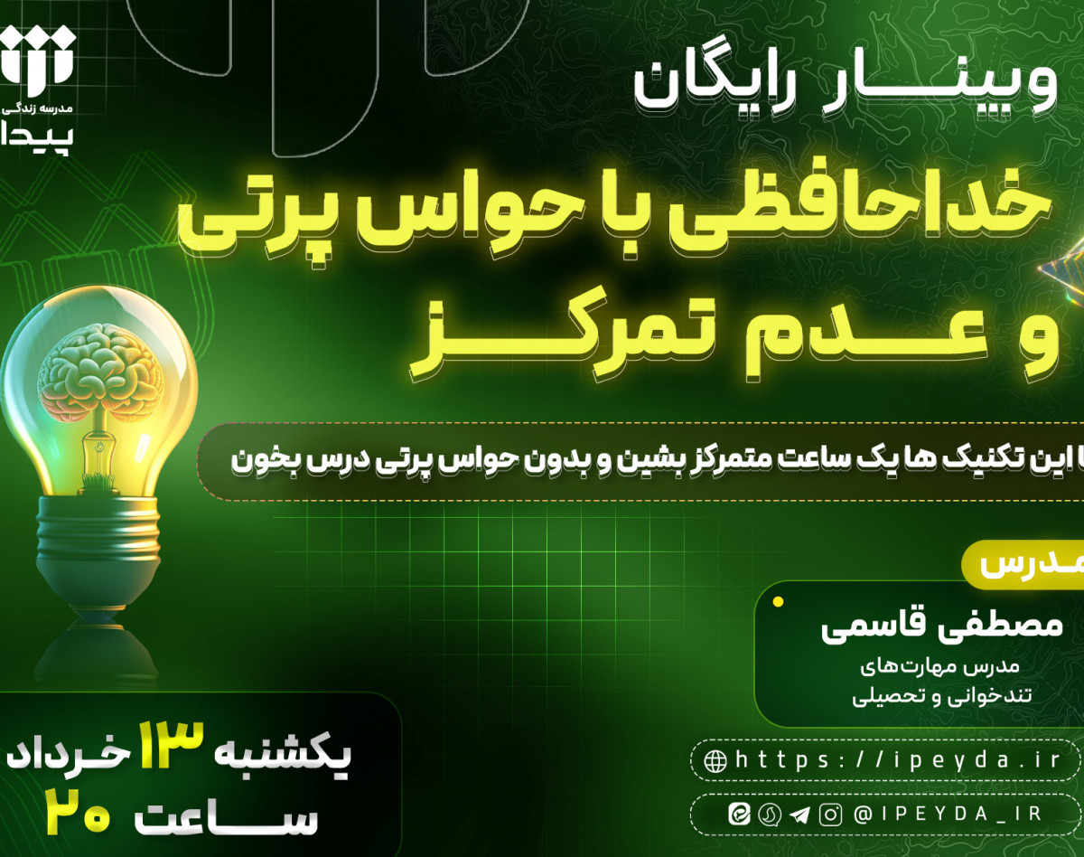 وبینار خداحافظی با عدم تمرکز و حواس پرتی