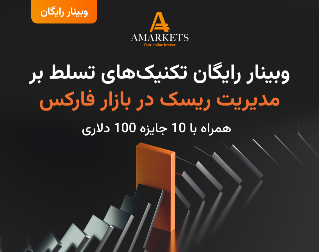 وبینار رایگان تکنیک‌های تسلط بر مدیریت ریسک در بازار فارکس