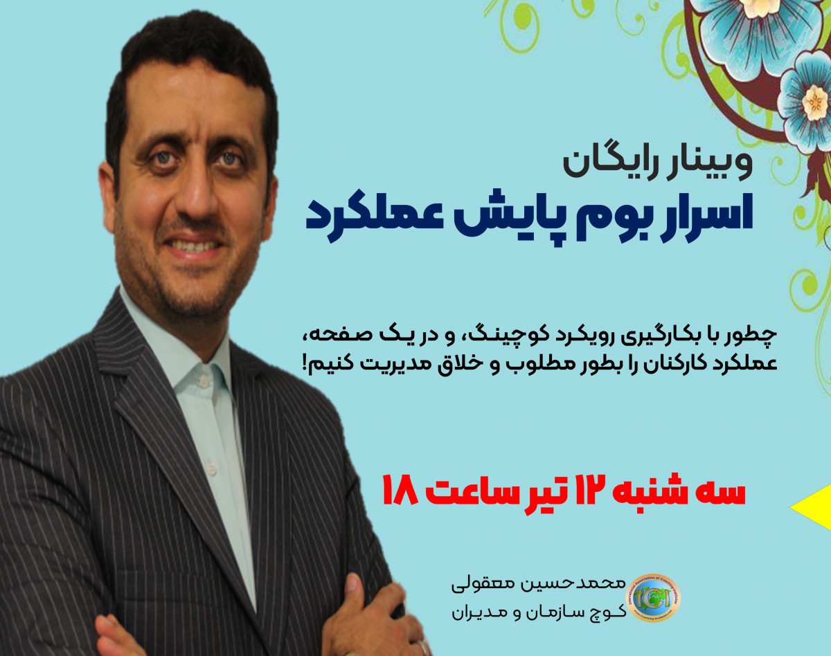 وبینار اسرار بوم پایش عملکرد (نوبت اول)