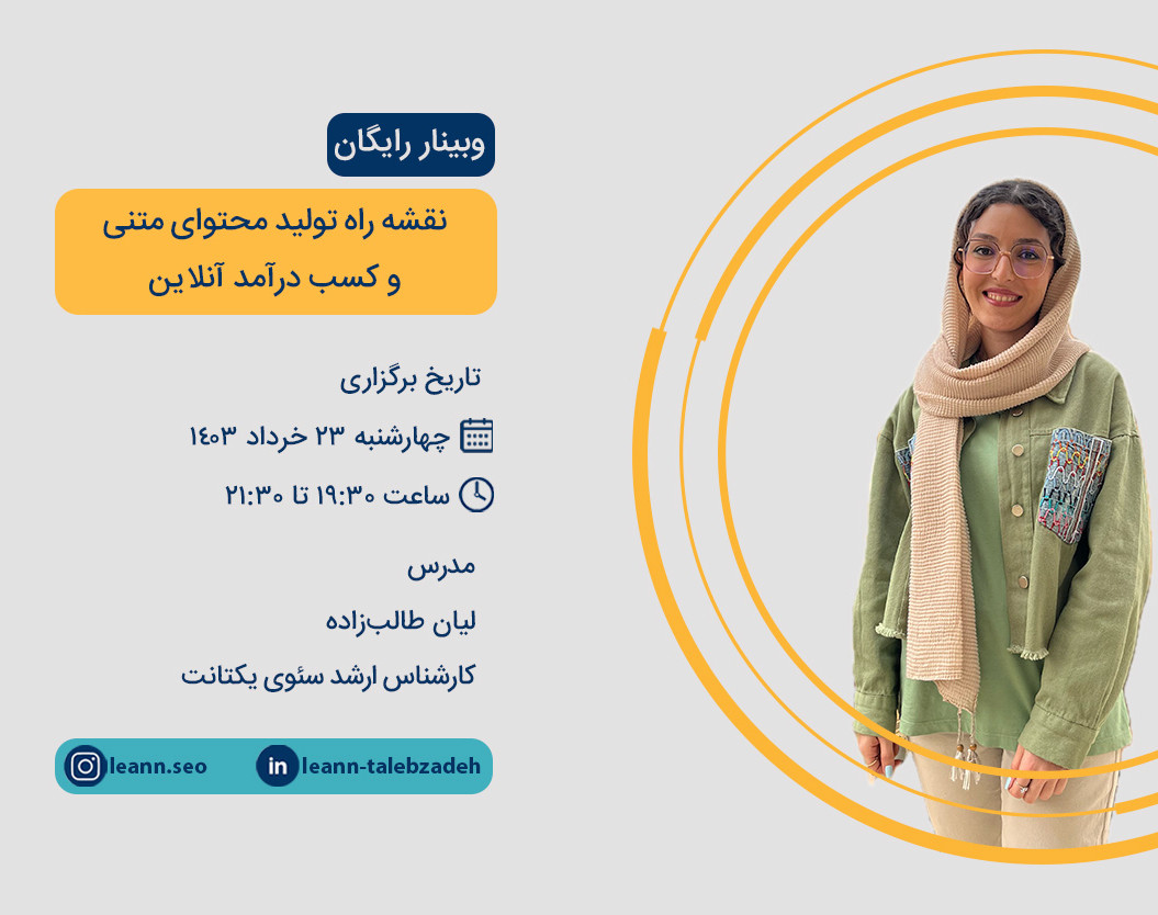 وبینار نقشه راه تولید محتوای متنی و کسب درآمد آنلاین