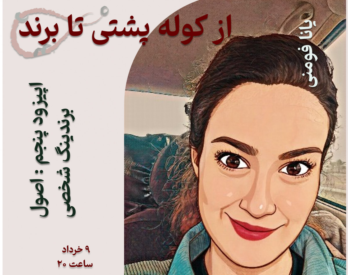 وبینار «از کوله‌پشتی تا برند» اپیزود پنجم : پرسونال برندینگ