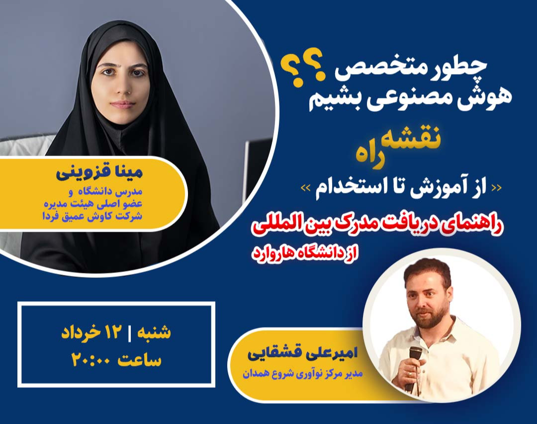 وبینار چطور متخصص هوش مصنوعی بشیم؟(نقشه راه از آموزش تا استخدام)