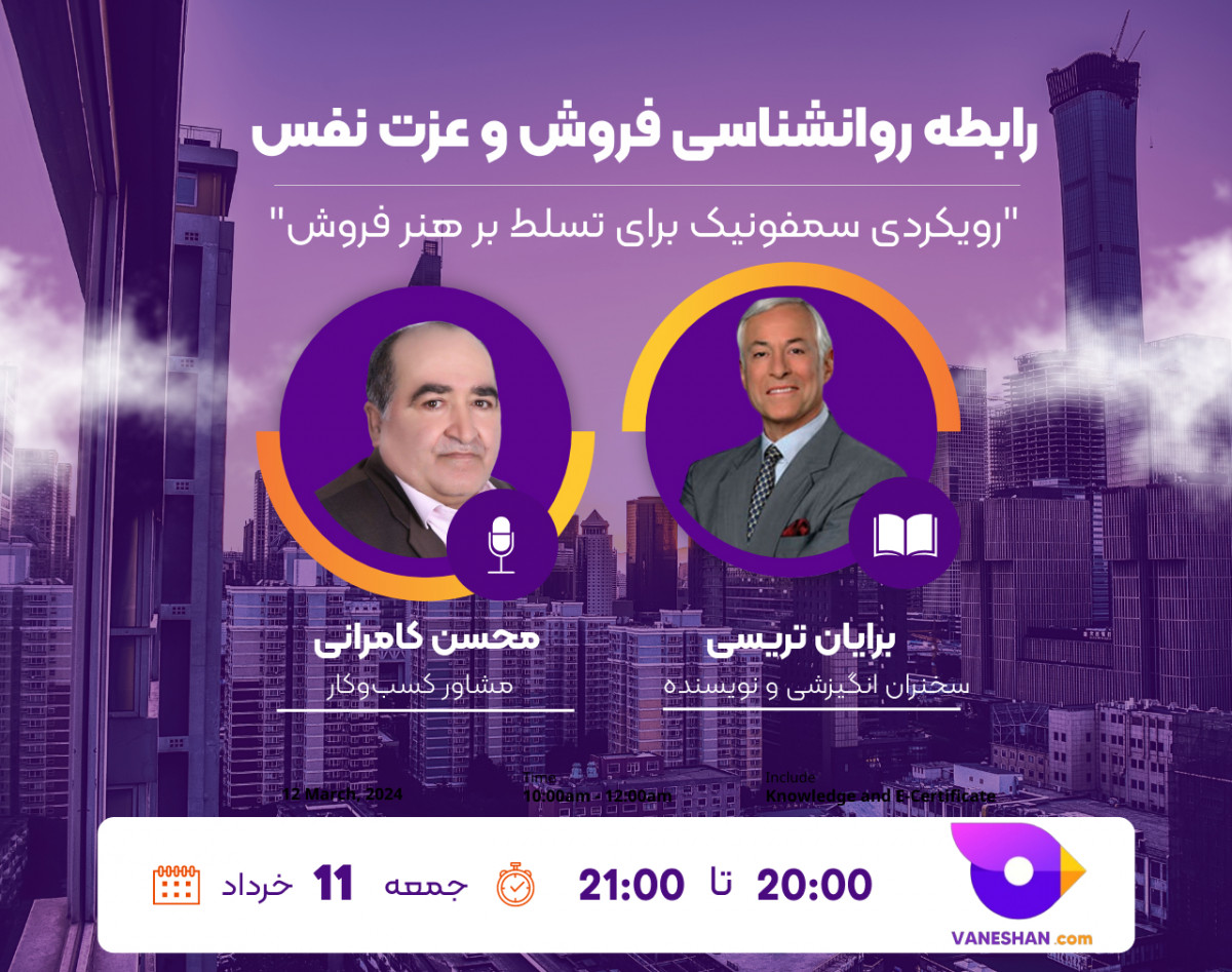 وبینار رابطه روانشناسی فروش و عزت نفس؛ "رویکردی سمفونیک برای تسلط بر هنر فروش"